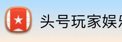 头号玩家娱乐平台 logo