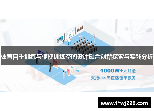 体育自重训练与便捷训练空间设计融合创新探索与实践分析