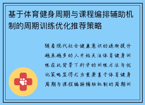 基于体育健身周期与课程编排辅助机制的周期训练优化推荐策略