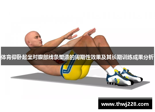 体育仰卧起坐对腹部线条塑造的周期性效果及其长期训练成果分析