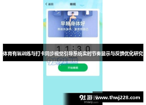 体育有氧训练与打卡同步视觉引导系统实时节奏显示与反馈优化研究