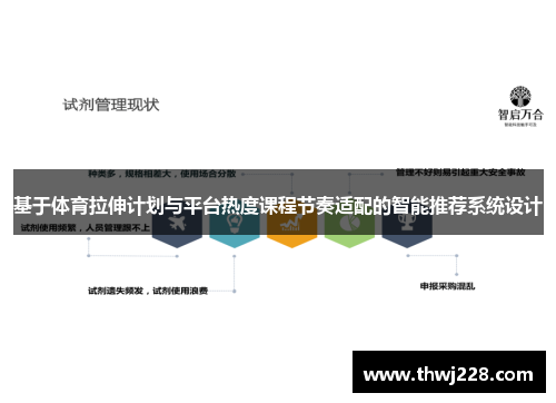 基于体育拉伸计划与平台热度课程节奏适配的智能推荐系统设计