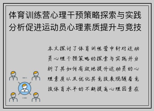 体育训练营心理干预策略探索与实践分析促进运动员心理素质提升与竞技表现优化