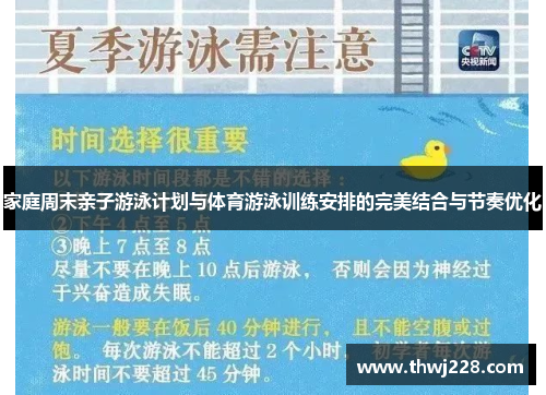 家庭周末亲子游泳计划与体育游泳训练安排的完美结合与节奏优化