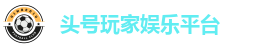 头号玩家娱乐平台